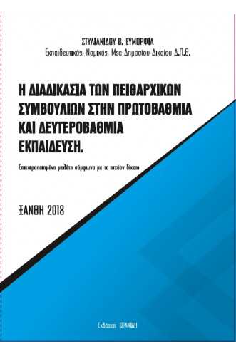 Η ΔΙΑΔΙΚΑΣΙΑ ΤΩΝ ΠΕΙΘΑΡΧΙΚΩΝ ΣΥΜΒΟΥΛΙΩΝ ΣΤΗΝ ΠΡΩΤΟΒΑΘΜΙΑ ΚΑΙ ΔΕΥΤΕΡΟΒΑΘΜΙΑ ΕΚΠΑΙΔΕΥΣΗ:ΕΠΙΚΑΙΡΟΜΕΝΗ ΜΕΛΕΤΗ ΣΥΜΦΩΝΑ ΜΕ ΤΟ ΙΣΧΥΟΝ ΔΙΚΑΙΟ Η ΔΙΑΔΙΚΑΣΙΑ ΤΩΝ ΠΕΙΘΑΡΧΙΚΩΝ ΣΥΜΒΟΥΛΙΩΝ ΣΤΗΝ ΠΡΩΤΟΒΑΘΜΙΑ ΚΑΙ ΔΕΥΤΕΡΟΒΑΘΜΙΑ ΕΚΠΑΙΔΕΥΣΗ:ΕΠΙΚΑΙΡΟΜΕΝΗ ΜΕΛΕΤΗ ΣΥΜΦΩΝΑ ΜΕ ΤΟ ΙΣΧΥΟΝ ΔΙΚΑΙΟ